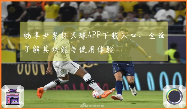 畅享世界杯买球APP下载入口，全面了解其功能与使用体验！
