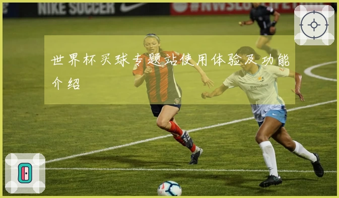 世界杯买球专题站使用体验及功能介绍