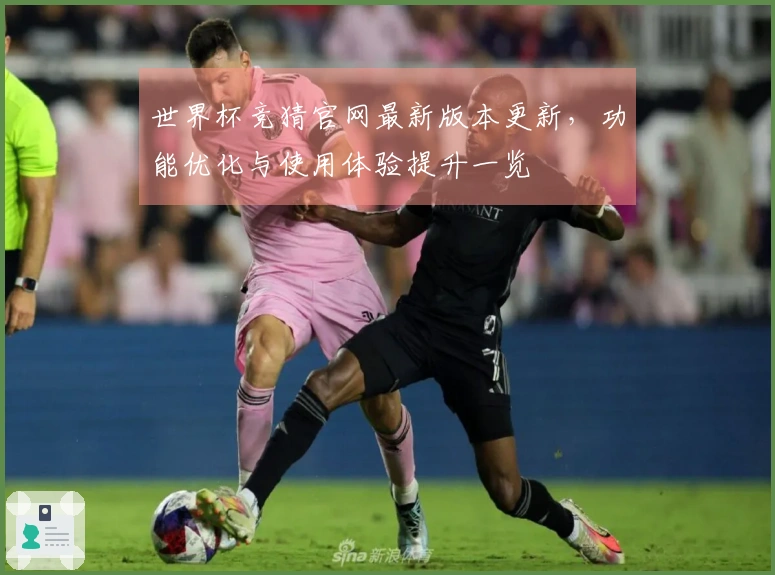世界杯竞猜官网最新版本更新,功能优化与使用体验提升一览