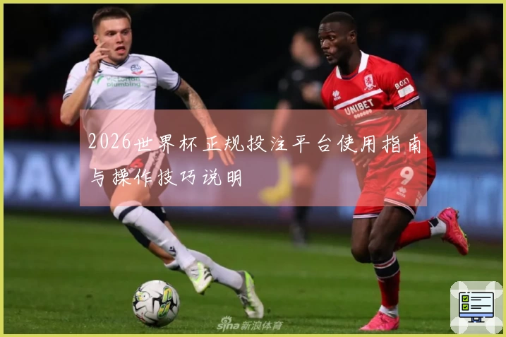 2026世界杯正规投注平台使用指南与操作技巧说明