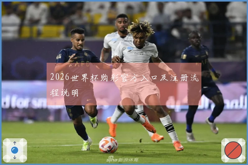 2026世界杯购彩官方入口及注册流程说明