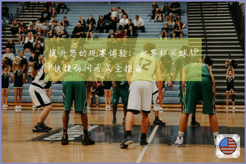 提升您的观赛体验：世界杯买球APP快捷访问方式全指南
