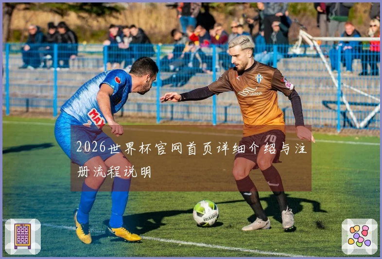 2026世界杯官网首页详细介绍与注册流程说明