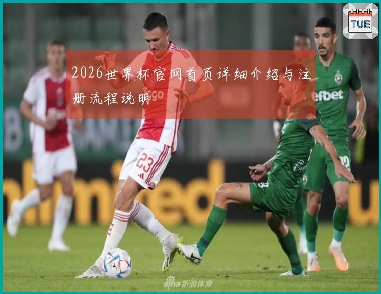 2026世界杯官网首页详细介绍与注册流程说明