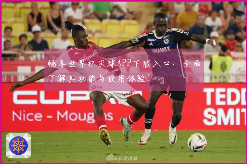 畅享世界杯买球APP下载入口，全面了解其功能与使用体验！