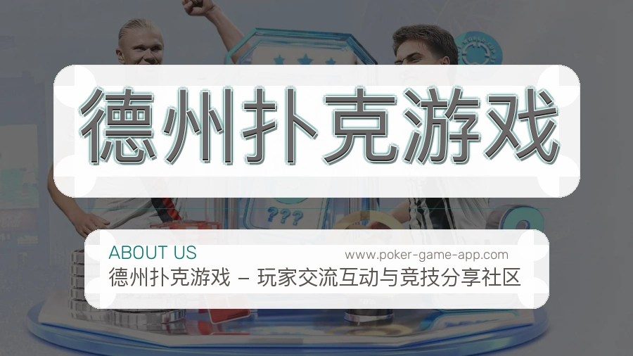 德州扑克游戏 客户端图