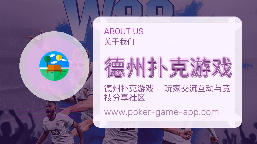 关于 德州扑克游戏