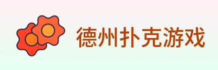 德州扑克游戏 logo